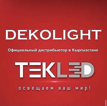 DEKOLIGHT — официальный дистрибьютор TEKLED в Кыргызстане. Предлагаем lalafo.kg да DEKOLIGHT — официальный дистрибьютор TEKLED в Кыргызстане. Предлагаем