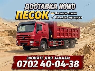 Песок с доставкой - Песок для стяжки пола и для штукатурки - Крупный at lalafo.kg Песок с доставкой - Песок для стяжки пола и для штукатурки - Крупный