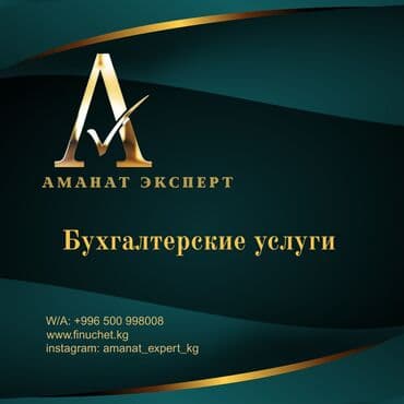 Бухгалтерские услуги | Подготовка налоговой отчетности, Сдача налоговой отчетности, Консультация at lalafo.kg Бухгалтерские услуги | Подготовка налоговой отчетности, Сдача налоговой отчетности, Консультация
