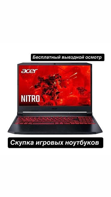 📢 Скупка игровых ноутбуков Принимаем в скупку игровые ноутбуки любых at lalafo.kg 📢 Скупка игровых ноутбуков Принимаем в скупку игровые ноутбуки любых