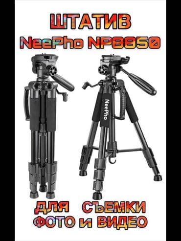 Штатив-трипод NeePho NP-8850 — это алюминиевый штатив, который at lalafo.kg Штатив-трипод NeePho NP-8850 — это алюминиевый штатив, который