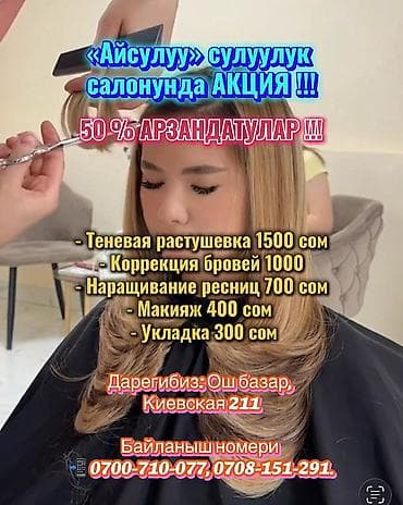 «Айсулуу» сулуулук салонунда АКЦИЯ !!! 50 % АРЗАНДАТУЛАР !!! Мужские at lalafo.kg «Айсулуу» сулуулук салонунда АКЦИЯ !!! 50 % АРЗАНДАТУЛАР !!! Мужские