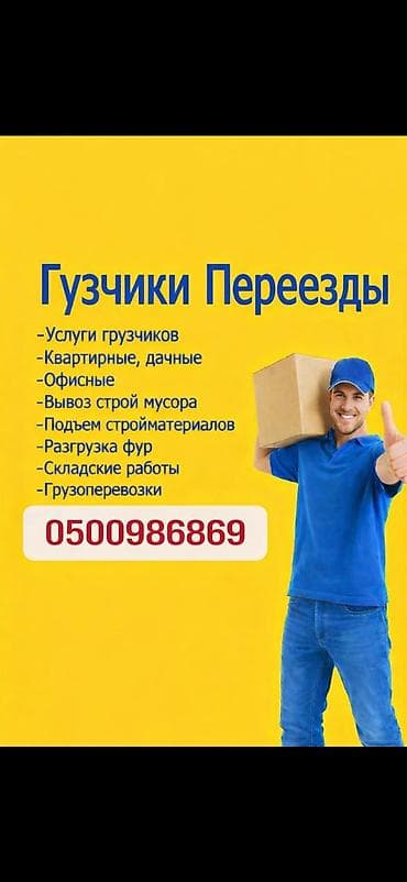 Грузчики и переезды — полный комплекс работ - Услуги грузчиков - at lalafo.kg Грузчики и переезды — полный комплекс работ - Услуги грузчиков -