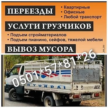 Заказать Хендай портер, Вывоз бытового мусора at lalafo.kg Заказать Хендай портер, Вывоз бытового мусора