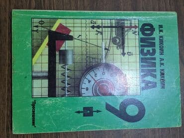 Физика 9 класс бу состояние нормальное есть дефекты на фото их at lalafo.kg Физика 9 класс бу состояние нормальное есть дефекты на фото их