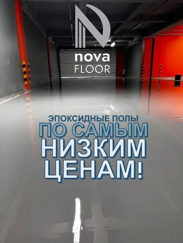 Эпоксидные полимерные полы, полиуретановые полы, топпинговые полы для at lalafo.kg Эпоксидные полимерные полы, полиуретановые полы, топпинговые полы для