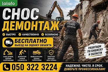 Профессиональный снос и демонтаж без посредников. Что делаем: - Снос lalafo.kg да Профессиональный снос и демонтаж без посредников. Что делаем: - Снос