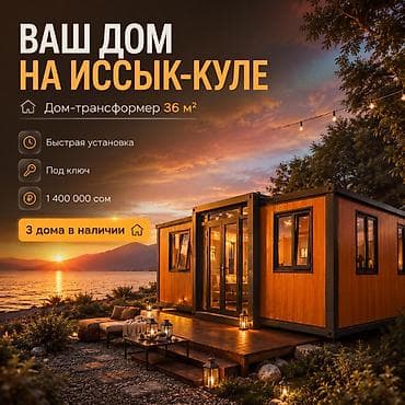 Дом-трансформер 36 м² на Иссык-Куле - Быстрая установка - Под ключ - at lalafo.kg Дом-трансформер 36 м² на Иссык-Куле - Быстрая установка - Под ключ -