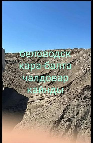 Песок, Озёрный, В тоннах, Зил at lalafo.kg Песок, Озёрный, В тоннах, Зил