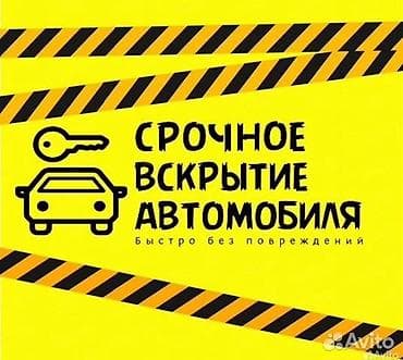 Аварийное вскрытие авто без повреждений Авто вскрытие 24/7 без at lalafo.kg Аварийное вскрытие авто без повреждений Авто вскрытие 24/7 без