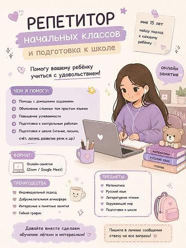 Репетитор Математика, Чтение, Грамматика, письмо Подготовка к школе at lalafo.kg Репетитор Математика, Чтение, Грамматика, письмо Подготовка к школе