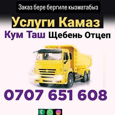 Заказать Камаз, Доставка щебня, угля, песка, чернозема, отсев at lalafo.kg Заказать Камаз, Доставка щебня, угля, песка, чернозема, отсев