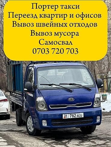 Водолазкалар: Буйрутма берүү Porter, Курулуш таштандыларын чыгаруу lalafo.kg да — 1 Водолазкалар: Буйрутма берүү Porter, Курулуш таштандыларын чыгаруу — 1