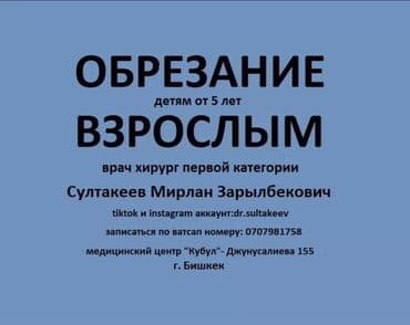 Врачи, Клиника | Уролог, Хирург | Обрезание, Другие медицинские услуги at lalafo.kg Врачи, Клиника | Уролог, Хирург | Обрезание, Другие медицинские услуги