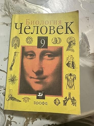 Учебник: Биология. Человек. 9 класс
Авторы: А. С. Батуева at lalafo.kg Учебник: Биология. Человек. 9 класс
Авторы: А. С. Батуева