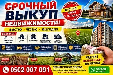 СРОЧНЫЙ ВЫКУП НЕДВИЖИМОСТИ! Купим вашу недвижимость быстро, безопасно at lalafo.kg СРОЧНЫЙ ВЫКУП НЕДВИЖИМОСТИ! Купим вашу недвижимость быстро, безопасно