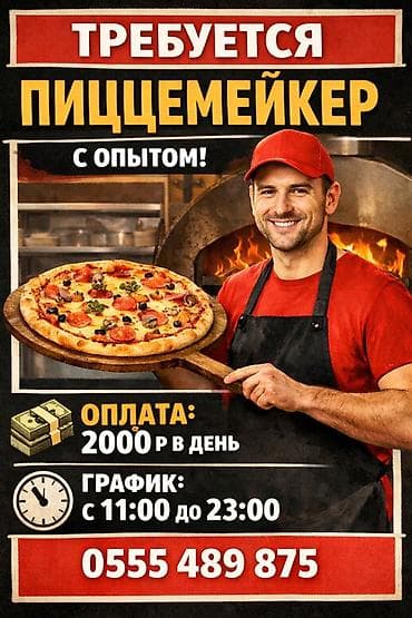 Вакансия: пиццемейкер с опытом Описание: - Требуется пиццемейкер at lalafo.kg Вакансия: пиццемейкер с опытом Описание: - Требуется пиццемейкер