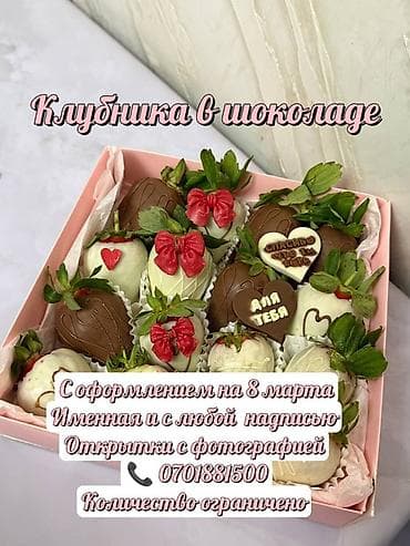 Клубника в шоколаде — праздничные наборы в подарочных коробках. - at lalafo.kg Клубника в шоколаде — праздничные наборы в подарочных коробках. -
