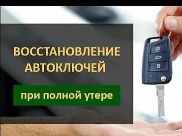 Аварийное вскрытие замков автоключей при полной утере. - Изготовление at lalafo.kg Аварийное вскрытие замков автоключей при полной утере. - Изготовление