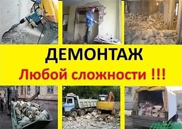 Снос стен, Разбор полов, Снятие потолков | Гипсокартонная стена, Снос перегородки, Снятие старой штукатурки | Зачистка от старых обоев, Сбивка старой штукатурки, Снятие извести | Демонтаж ламината, Демонтаж паркета, Демонтаж линолеума | Крыша из шифера, Металлочерепичная кровля, Мягкая кровля Больше 6 лет опыта at lalafo.kg Снос стен, Разбор полов, Снятие потолков | Гипсокартонная стена, Снос перегородки, Снятие старой штукатурки | Зачистка от старых обоев, Сбивка старой штукатурки, Снятие извести | Демонтаж ламината, Демонтаж паркета, Демонтаж линолеума | Крыша из шифера, Металлочерепичная кровля, Мягкая кровля Больше 6 лет опыта
