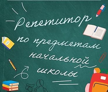Репетитор Математика, Грамматика, письмо, Чтение Подготовка к школе at lalafo.kg Репетитор Математика, Грамматика, письмо, Чтение Подготовка к школе