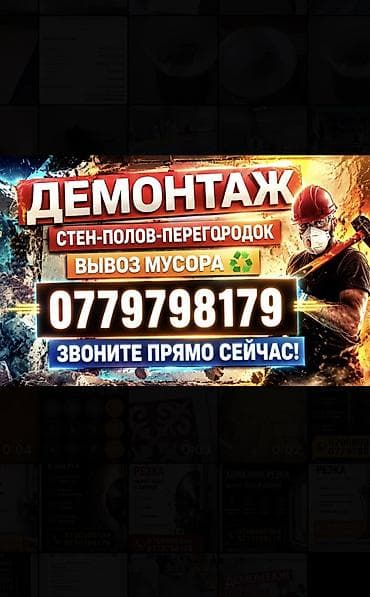 Профессиональные услуги демонтажа под ключ. - Полный спектр работ по at lalafo.kg Профессиональные услуги демонтажа под ключ. - Полный спектр работ по