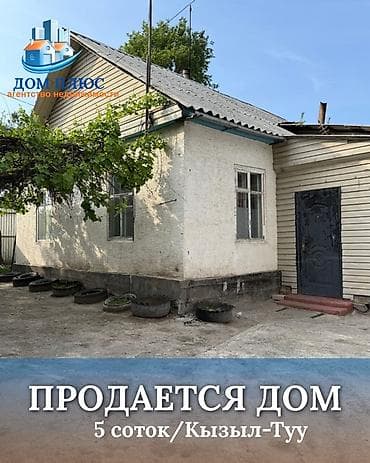 📍 В селе Кызыл-Туу продается дом на участке 5 соток, 55 кв.м. 🏡Дом at lalafo.kg 📍 В селе Кызыл-Туу продается дом на участке 5 соток, 55 кв.м. 🏡Дом