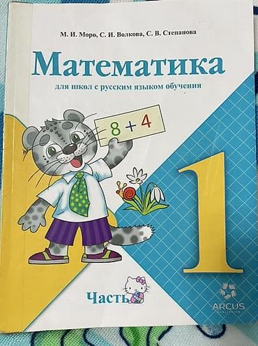 Учебник «Математика. 1 класс. Часть 1» и 2 для школ с русским языком at lalafo.kg — 2 Учебник «Математика. 1 класс. Часть 1» и 2 для школ с русским языком — 2