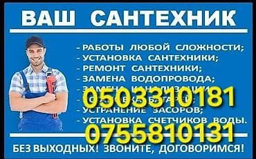 Монтаж и замена сантехники Больше 6 лет опыта at lalafo.kg Монтаж и замена сантехники Больше 6 лет опыта