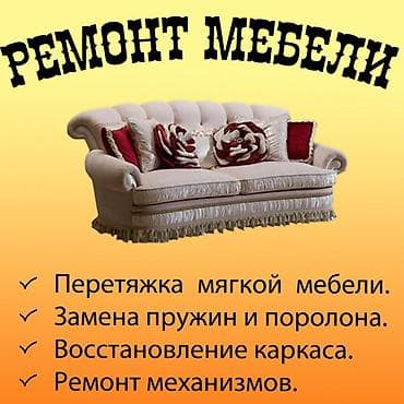 Ремонт мягкой мебели Услуги: - Перетяжка диванов, кресел, стульев с at lalafo.kg Ремонт мягкой мебели Услуги: - Перетяжка диванов, кресел, стульев с