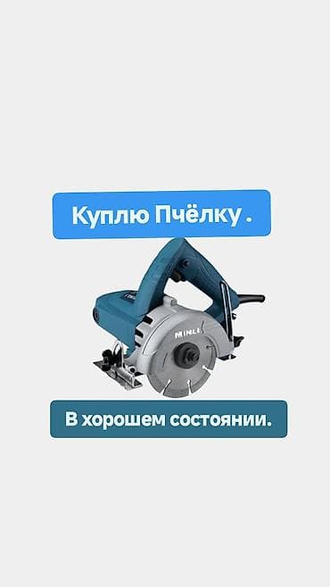 Ищу к покупке «Пчёлку» — ручную дисковую пилу (электропилу) lalafo.kg да Ищу к покупке «Пчёлку» — ручную дисковую пилу (электропилу)