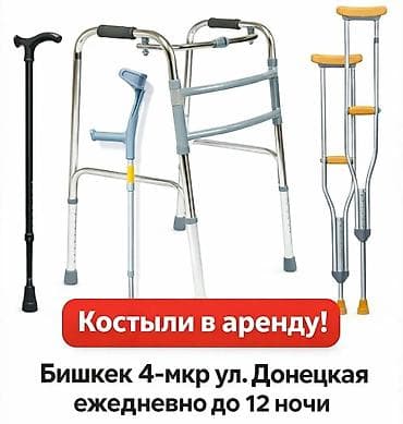 Костыли в аренду (только г. Бишкек) at lalafo.kg Костыли в аренду (только г. Бишкек)