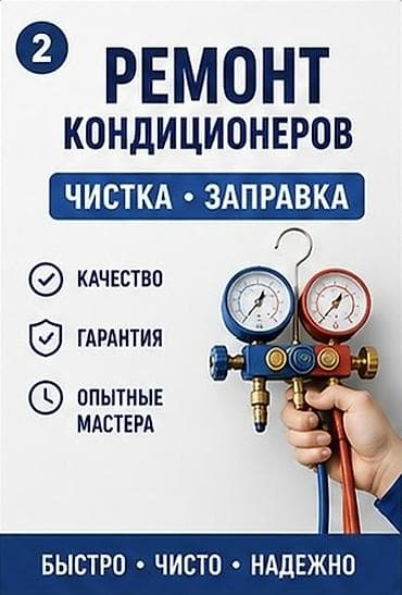 Ремонт кондиционеров Услуги: - Диагностика неисправностей - Чистка at lalafo.kg Ремонт кондиционеров Услуги: - Диагностика неисправностей - Чистка