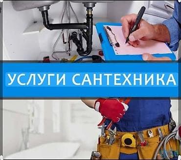 Монтаж и замена сантехники Больше 6 лет опыта at lalafo.kg Монтаж и замена сантехники Больше 6 лет опыта