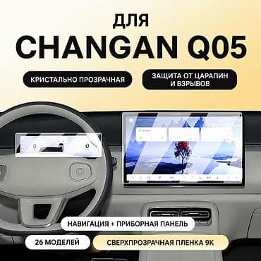 🛡️ Защитная плёнка для экранов Changan Qiyuan Q05 ✨ Сохраните экраны at lalafo.kg 🛡️ Защитная плёнка для экранов Changan Qiyuan Q05 ✨ Сохраните экраны