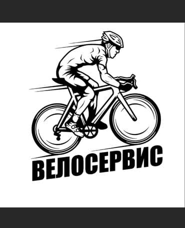 Вело ремонт!
Ремонт велосипедов!
Находимся в Районе Города Кант! at lalafo.kg Вело ремонт!
Ремонт велосипедов!
Находимся в Районе Города Кант!