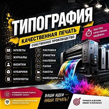 Лазерная печать, Офсетная печать, Струйная печать, | Визитки, Наклейки, Брошюры at lalafo.kg Лазерная печать, Офсетная печать, Струйная печать, | Визитки, Наклейки, Брошюры
