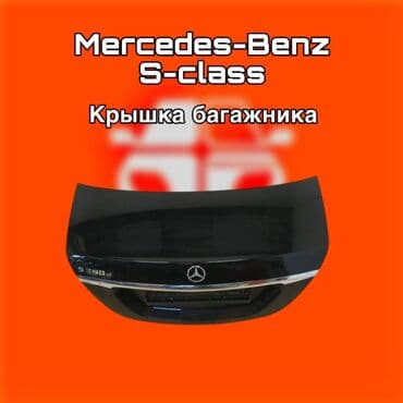 Крышка багажника Mercedes-Benz, Оригинал at lalafo.kg Крышка багажника Mercedes-Benz, Оригинал