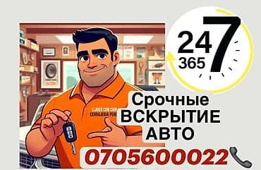 Служба вскрытия замков 24/7 - Оперативное вскрытие авто: ключи at lalafo.kg Служба вскрытия замков 24/7 - Оперативное вскрытие авто: ключи