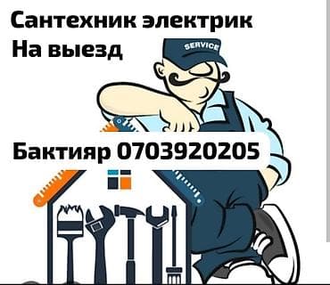 Выездные услуги сантехника и электрика. - Диагностика и ремонт at lalafo.kg Выездные услуги сантехника и электрика. - Диагностика и ремонт
