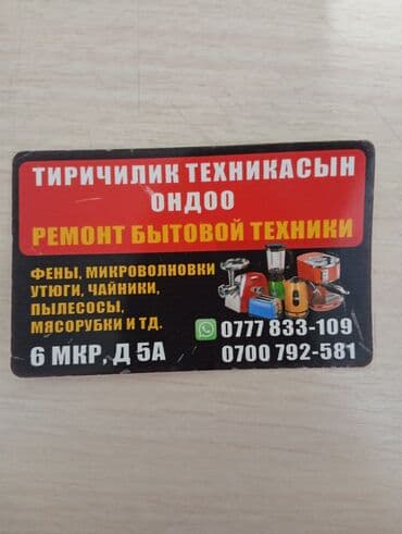 Ремонт мелкой бытовой техники,фото можете отправить в вацап at lalafo.kg Ремонт мелкой бытовой техники,фото можете отправить в вацап