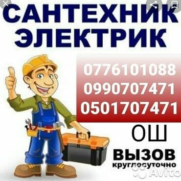 Монтаж и замена сантехники Больше 6 лет опыта at lalafo.kg Монтаж и замена сантехники Больше 6 лет опыта