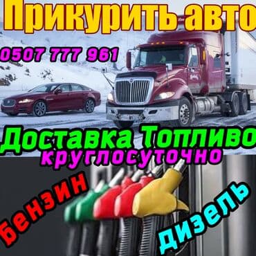 Услуги выездной помощи на дороге. - Прикурить авто на месте: запуск at lalafo.kg Услуги выездной помощи на дороге. - Прикурить авто на месте: запуск