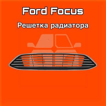 Решетка радиатора Ford at lalafo.kg Решетка радиатора Ford