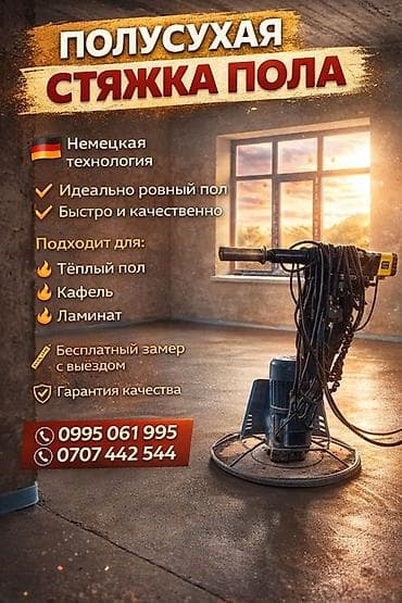 Полусухая стяжка пола по немецкой технологии. Что получаете: - at lalafo.kg Полусухая стяжка пола по немецкой технологии. Что получаете: -