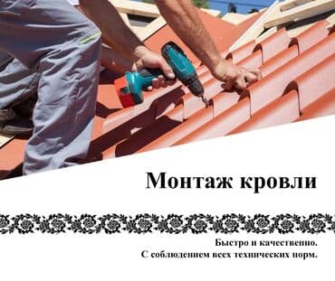 Кровля крыши | Гидроизоляция, Ремонт, Для прогревания Больше 6 лет опыта at lalafo.kg Кровля крыши | Гидроизоляция, Ремонт, Для прогревания Больше 6 лет опыта