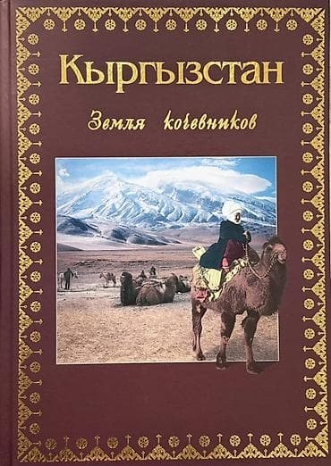 Подарочный альбом "Кыргызстан. Земля кочевников" книга 📕 Книга at lalafo.kg Подарочный альбом "Кыргызстан. Земля кочевников" книга 📕 Книга