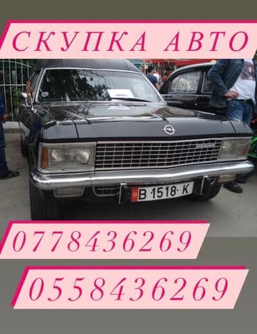 Скупка автомобилей 24/7 Купим твое авто по самым выгодным ценам 😉🤙🏻 at lalafo.kg Скупка автомобилей 24/7 Купим твое авто по самым выгодным ценам 😉🤙🏻