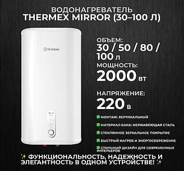 🔥 Водонагреватели THERMEX Mirror – стиль и функциональность! 🔥 Хотите at lalafo.kg 🔥 Водонагреватели THERMEX Mirror – стиль и функциональность! 🔥 Хотите