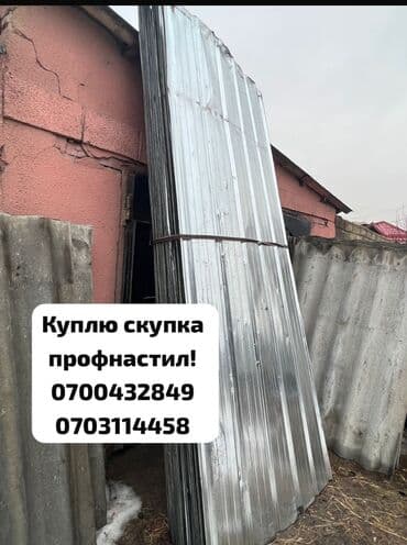 Скупка профнастиля б/у — дорого и быстро! Принимаем профнастил б/у at lalafo.kg Скупка профнастиля б/у — дорого и быстро! Принимаем профнастил б/у